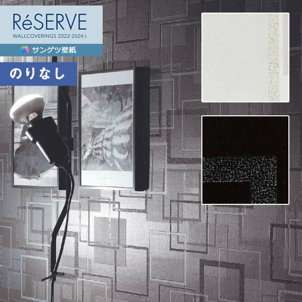 壁紙 のりなし壁紙 クロス サンゲツ ReSERVE リザーブ 2022-2024 モダンパターン RE53494～RE53495 【1m以上10cm単位での販売】