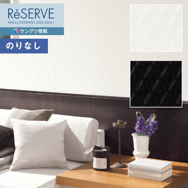 【送料無料（1都3県）】壁紙 のりなし壁紙 クロス サンゲツ ReSERVE リザーブ 2022-2024 モダンパターン RE53498〜RE53499 【1m以上10cm単位での販売】