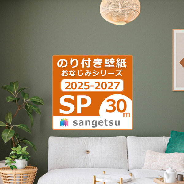 【送料無料（1都3県）】30mセット 壁紙 のり付き壁紙 2025-2027 クロス スタンダード壁紙 おなじみシリ..