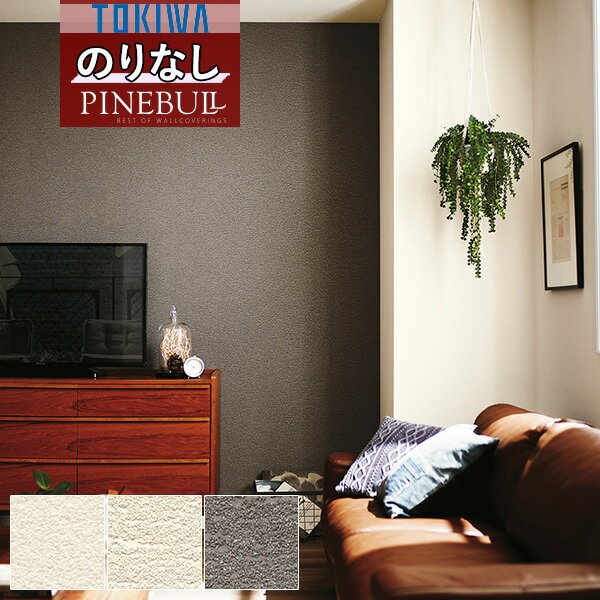 壁紙 のりなし壁紙 クロストキワ TOKIWA PINEBULL パインブル 2021-2023マテリアル　リアルフェイク 砂TWP1228 TWP1229 TWP1230【1m以上10cm単位での販売】