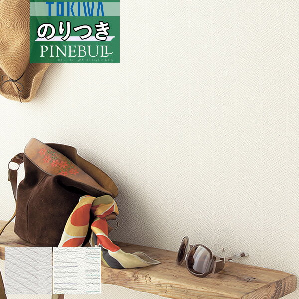 【わーるどEX便対象】 壁紙 のり付き壁紙 クロストキワ TOKIWA PINEBULL パインブル 2021-2023機能性 マッスルウォール サイクル消臭タイプTWP1507 TWP1508【3m以上1m単位での販売】のりつき 糊付き 糊つき