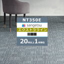 ◆【わーるどEX便対象】 サンゲツ タイルカーペット NT350 カタログ 2023-2026 NT-350E エクストラライン 50×50 cm 国産 NT-325E NT-326E NT-327E 【20枚以上1枚単位での販売】(3)