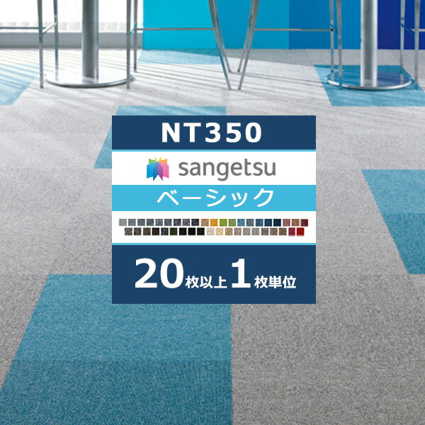 ◆サンゲツ タイルカーペット NT350 カタログ 2023-2026 NT-350 ベーシック 41色 50×50 cm 国産 【1品番20枚以上1枚単位での販売】