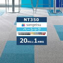 サンゲツ タイルカーペット NT350 カタログ 2023-2026 NT-350 ベーシック 41色 50 50 cm 国産 【1品番20枚以上1枚単位での販売】