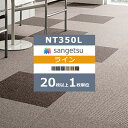 ◆サンゲツ タイルカーペット NT350 カタログ 2023-2026 NT-350L ライン 50×50 cm 国産 NT-330L NT-331L NT-332L NT-335L NT-392L NT-394L 【20枚以上1枚単位での販売】