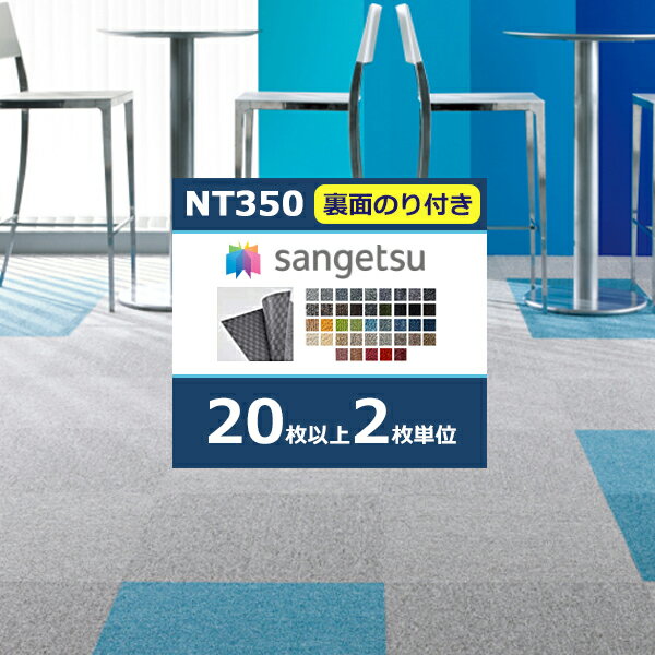 サンゲツ タイルカーペット NT350 カタログ 2023-2026 NT-350S 裏面のり付 50×50 cm NT-311S NT-312S NT-316S NT-338…