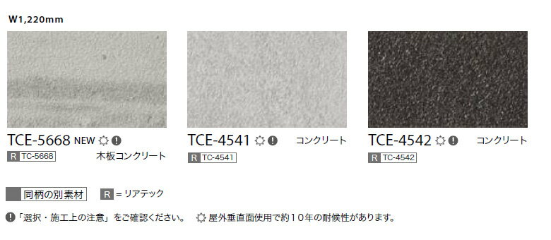 サンゲツ リアテック 2024-2026 vol.12 カッティングシート 粘着シート 高耐候リアテック 全3色 TCE-4541 ～ TCE-5668 ＜スキージー(ヘラ)付き＞ 【1m以上10cm単位での販売】 3