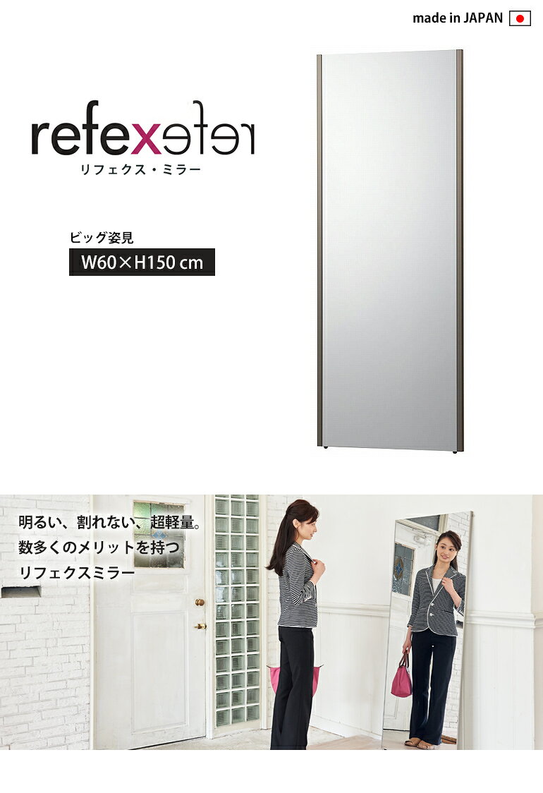【送料無料】割れない鏡 REFEX リフェクスミラー ビッグ姿見 NRM-5 全4色 W600×H1500mm【1台単位での販売】 [2]