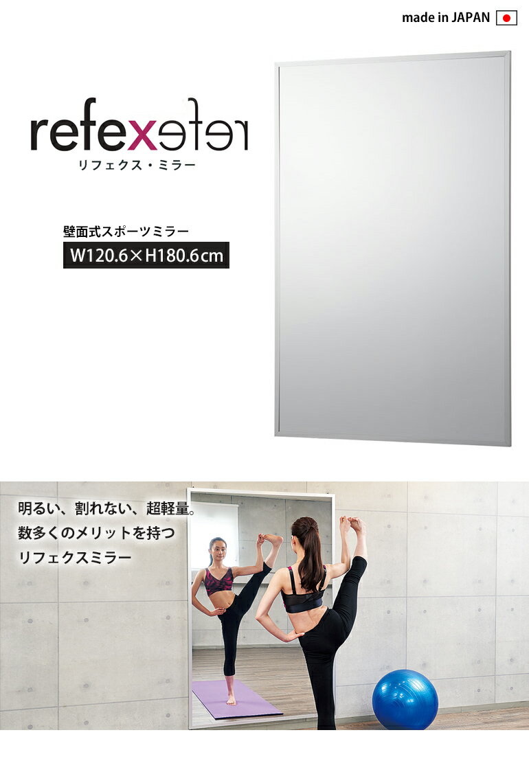 【送料無料】割れない鏡 REFEX リフェクスミラー 壁面式スポーツミラー RM-13 W1206×H1806mm【1台単位での販売】 [2]