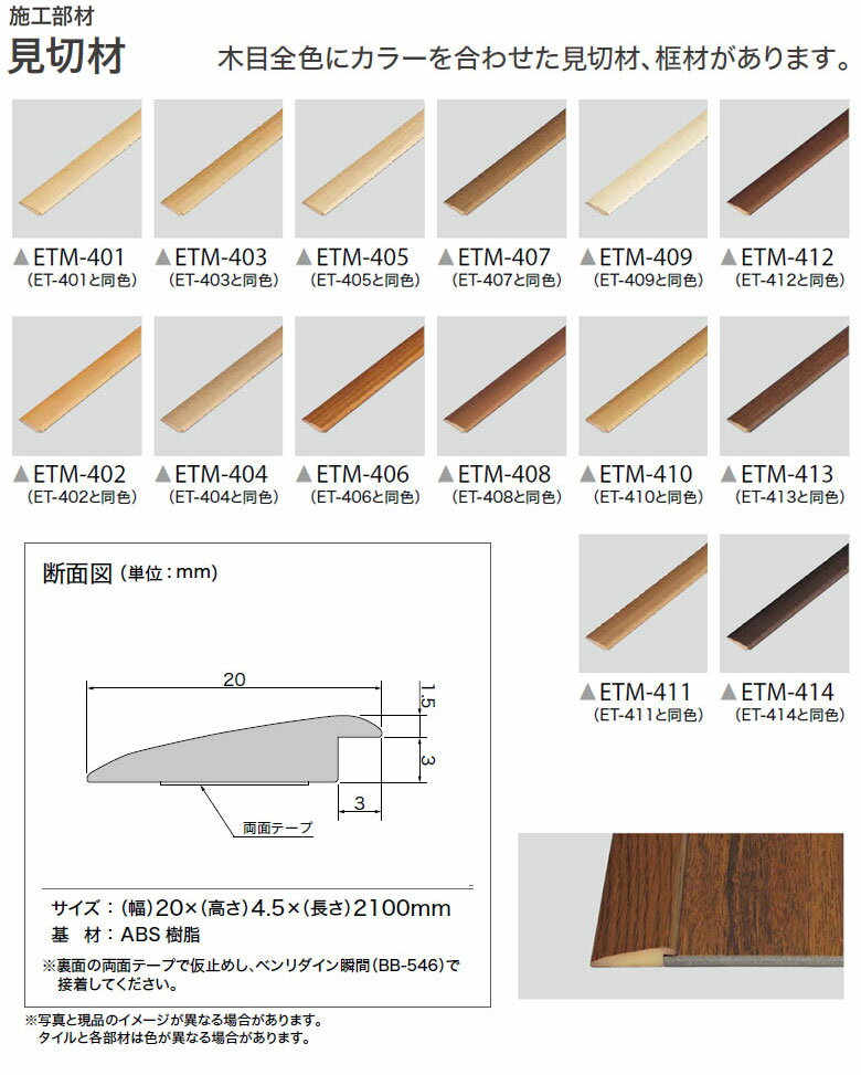 最安値へ挑戦！かんたんリフォームタイル サンゲツ リフォルタETM-401 ETM-402 ETM-403 ETM-404 ETM-405 ETM-406 ETM-407 ETM-408 ETM-409 ETM-410 ETM-411 ETM-412 ETM-413 ETM-414 専用見切り材【1本単位での販売】