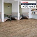 【わーるどEX便対象】 リリカラ レイグランタイル 2023-2026 WOOD チョークドウッド LGT84315 LGT84316 【1ケース(13枚入)単位での販売】 置敷きビニル床タイル / ウッド