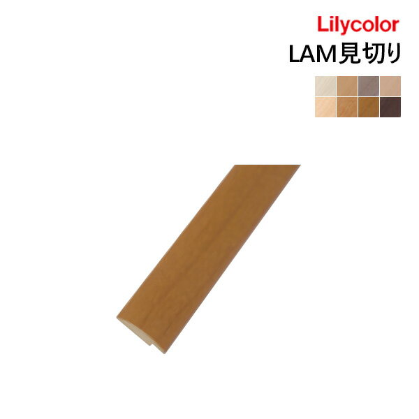 リリカラ LAM見切り LAM91821 LAM91822 LAM91823 LAM91824 LAM91825 LAM91827 LAM91830 LAM91831 【1本単位での販売】