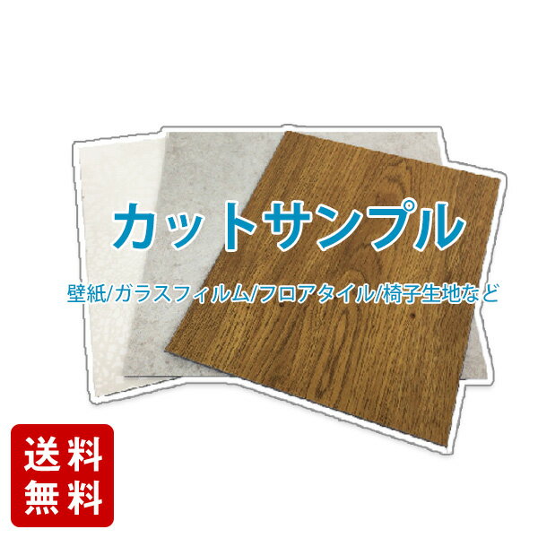 【有料サンプル】壁紙 床材 カッティング用シート 椅子生地など…実物サンプルで質感 色をご確認したい方に！【ページ価格＝1枚の価格】 (★4営業日以内出荷) ※銀行振込/前払い不可※