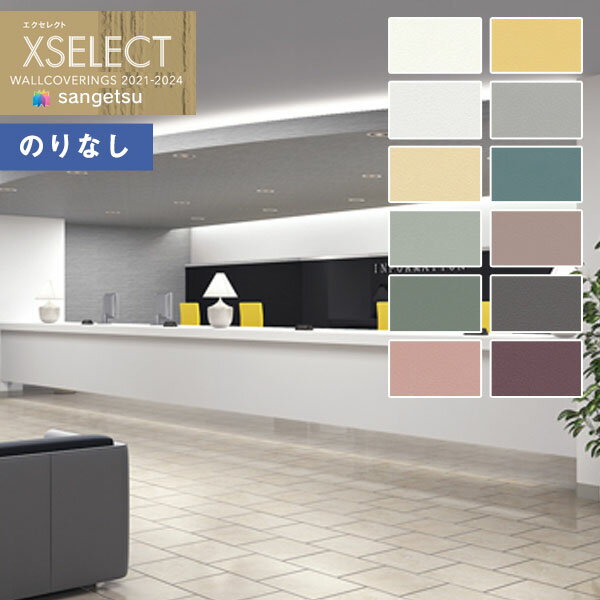 壁紙 のりなし壁紙 クロス サンゲツ XSELECT 2021-2024 エクセレクト SGA2401～SGA2412 English Design Agency