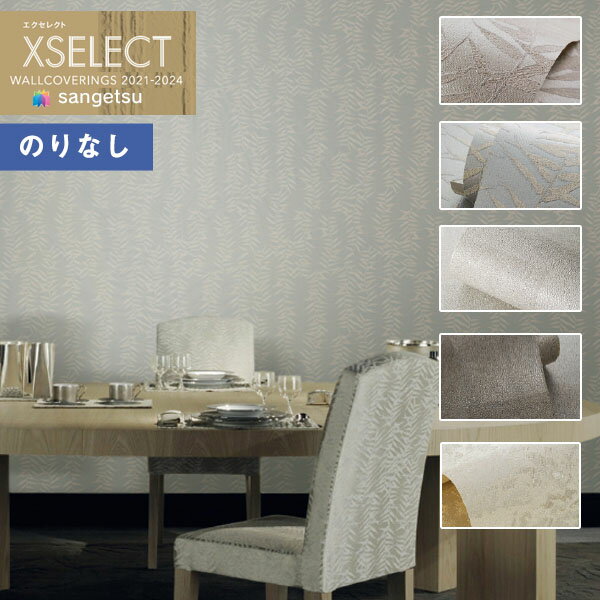 壁紙 のりなし壁紙 クロス サンゲツ XSELECT 2021-2024 エクセレクト SGB2318～SGB2323 ARMANI/CASA【1m以上10cm単位での販売】