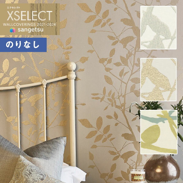 壁紙 のりなし壁紙 クロス サンゲツ XSELECT 2021-2024 エクセレクト SGB2392～SGB2394 prestigious textiles