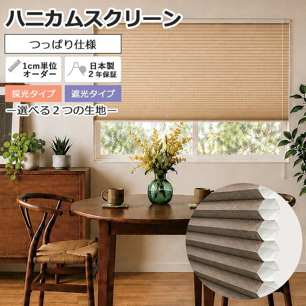 【ハニカムスクリーン】【送料無料】【1cm単位サイズオーダー】 つっぱり仕様 遮光 採光 日本製 ファーステージ ハニカムスクリーン 立川機工 FIRSTAGE ※北海道・沖縄・離島送料別途※