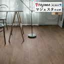 【わーるどEX便対象】 タジマ 長尺シート マジェスタ MAJESTA Wood 木目柄 オイルドオーク 2mm厚 182cm巾 MJ-1005 〜 MJ-10...