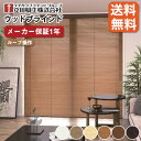 【送料無料】タチカワブラインドグループ 立川機工 ウッドブラインド 木製 (ループ 操作タイプ) 【オーダー価格17,090円〜】オーダーサイズ対応 スラット幅...