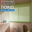 【送料無料】【ブラインド】 TIORIO ティオリオ 既製品 標準 国産 インテリアブラインド アルミブラインド 【幅178cm・高さ183cm】 タチカワブラ...
