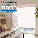 【送料無料】TIORIO (ティオリオ)既製品 国産 ロールスクリーン【幅60cm・高さ135cm】タチカワブラインドグループ 立川機工※北海道・沖縄・離島送料別途※