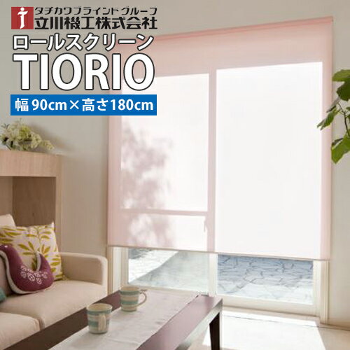 【送料無料】TIORIO (ティオリオ)既製品 国産 ロールスクリーン【幅90cm・高さ180cm】タチカワブラインドグループ 立川機工※北海道・沖縄・離島送料別途※