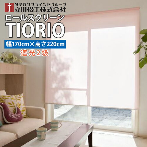 【送料無料】TIORIO (ティオリオ)遮光2級既製品 国産 ロールスクリーン【幅170cm 高さ220cm】タチカワブラインドグループ 立川機工※北海道 沖縄 離島送料別途※