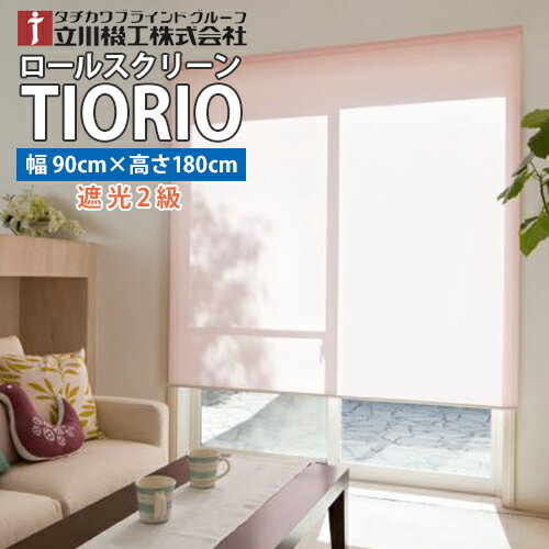 【送料無料】TIORIO (ティオリオ)遮光2級既製品 国産 ロールスクリーン【幅90cm・高さ180cm】タチカワブラインドグループ 立川機工※北海道・沖縄・離島送料別途※