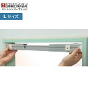 【送料無料】立川機工製 ロールスクリーン・アルミブラインド専用部材 テンションバーブリッジ Lサイズ 窓枠内寸89〜133cm【1セット単位で販売・単体購入不可...