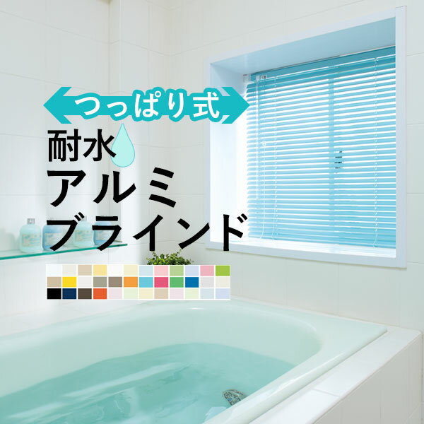 突っ張りブラインド浴室用｜お風呂の窓に簡単設置できるつっぱり式