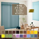 【サンプル専用】バーチカルブラインド 洗える Rich Color selection リッチカラー 縦型ブラインド タテ型 80mm 100mm ウォッシャブルタイプ 20色 ブラインドカーテン ブラウン ボルドー ダークグレー グリーン イエロー ブルー 採光 調光 モダン シンプル