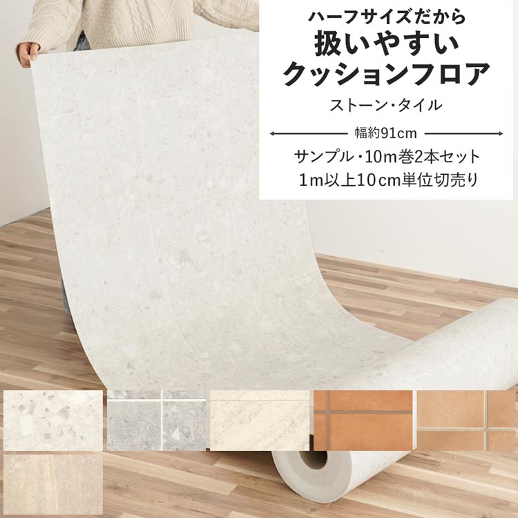 【ハーフ幅 約91cm】クッションフロア 1m以上10cm単位切売り 10m巻2本セット サンプル 住宅用 リビング トイレ シート 床 フロア リメイク ストーン タイル シンプル インテリア クッションシート 壁紙屋本舗のサムネイル