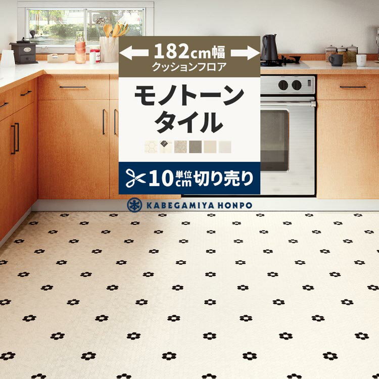 【全品対象クーポン配布中】 クッションフロア タイル モノトーン 182cm幅 切り売り 6畳 8畳 10畳 E1065 HM12176 HM12041 おしゃれ 人気 リフォーム 床シート フロアシート マット DIY
