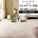 【全品対象クーポン配布中】 クッションフロア コンクリート タイル柄 182cm幅 6畳 8畳 4.5畳 におすすめ 住宅用 サンゲツ 石目 シンプル ストーン...