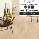 【全品対象クーポン配布中】 クッションフロア 木目柄 ナチュラル アンティーク vol.1 182cm幅 6畳 8畳 4.5畳 におすすめ 住宅用 サンゲツ ナ...