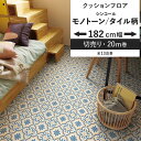 【全品対象クーポン配布中】 クッションフロア モノトーン タイル柄 182cm幅 6畳 8畳 4.5畳 におすすめ 住宅用 シンコール モザイクタイル モロッカン おしゃれ 人気 リフォーム リメイク ロール シート 床材 マット DIY 壁紙屋本舗