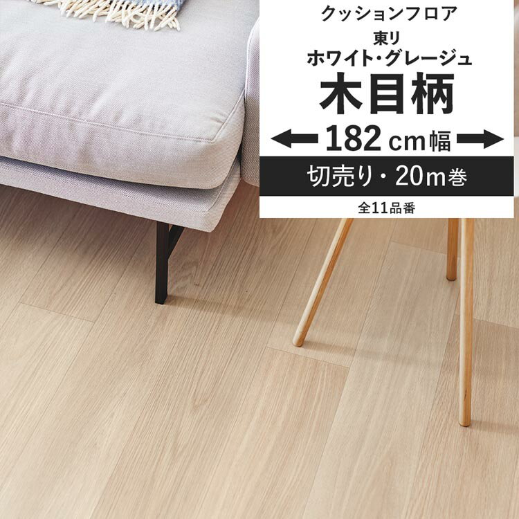 【全品対象クーポン配布中】 クッションフロア 木目柄 ホワイト グレージュ 182cm幅 6畳 8畳 4.5畳 に..