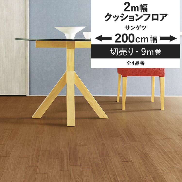楽天市場】クッションフロア 2m幅(メーカーサンゲツ)の通販 楽天市場】クッションフロア 2m幅(メーカーサンゲツ)の通販