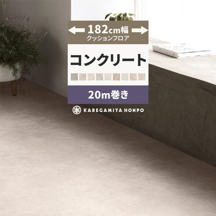 【全品対象クーポン配布中】 クッションフロア コンクリート 182cm幅 20m巻き モルタル グレー HM12005 HM12004 HM12006 おしゃれ 人気 リフォーム 床シート フロアシート マット DIYのサムネイル