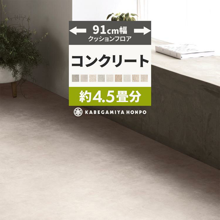 【全品対象クーポン配布中】 クッションフロア コンクリート 91cm幅 4.5畳 におすすめ モルタル グレー HM12005 HM12004 HM12006 おしゃれ 人気 リフォーム 床シート フロアシート マット DIYのサムネイル