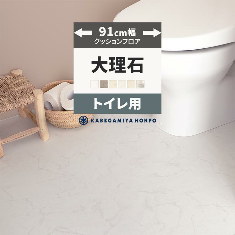 【全品対象クーポン配布中】\\賃貸OK＊お掃除ラクラク// クッションフロア 大理石 91cm幅 2m トイレ に..