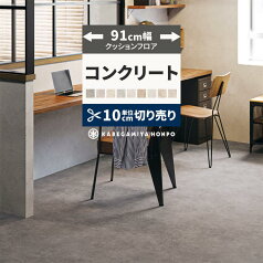 【全品対象クーポン配布中】 クッションフロア コンクリート 91cm幅 切り売り 6畳 8畳 トイレ におすすめ モルタル グレー HM12005 HM12004 HM12006 おしゃれ 人気 リフォーム 床シート フロアシート フローリングマット マット DIY
