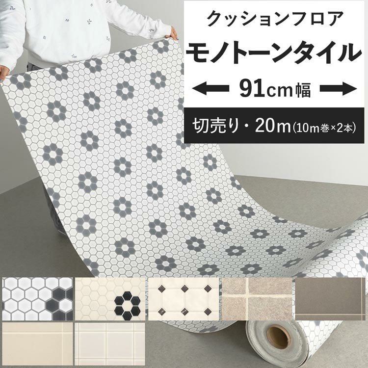 【1m以上10cm単位で販売】 クッションフロア モノトーンタイル ハーフサイズ 住宅用 リビング トイレ シート 床 フロア リメイク タイル柄 ホワイト ブラック ハニカム モノクロ インテリア リフォーム クッションシート 壁紙屋本舗のサムネイル
