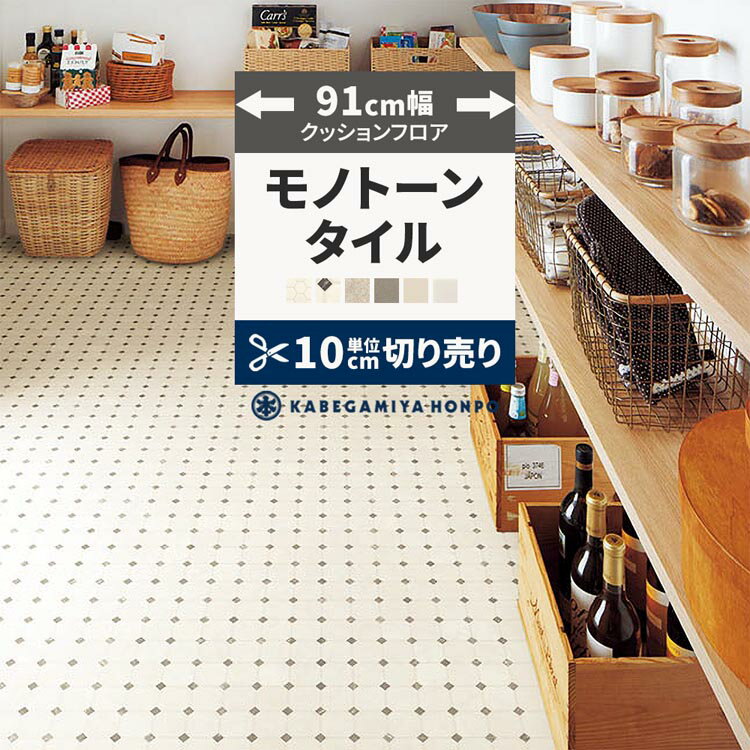 【全品対象クーポン配布中】 クッションフロア タイル モノトーン 91cm幅 切り売り 6畳 8畳 トイレ におすすめ E1065 HM12176 HM12041 おしゃれ 人気 リフォーム 床シート フロアシート フローリングマット マット DIY