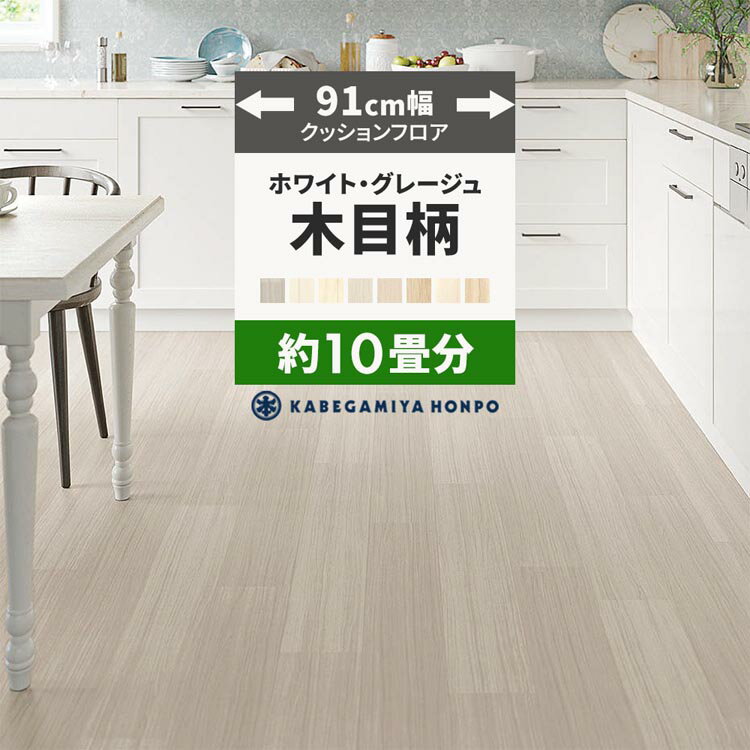 【全品対象クーポン配布中】 クッションフロア 木目 調 ホワイト グレージュ 91cm幅 10畳 におすすめ ..