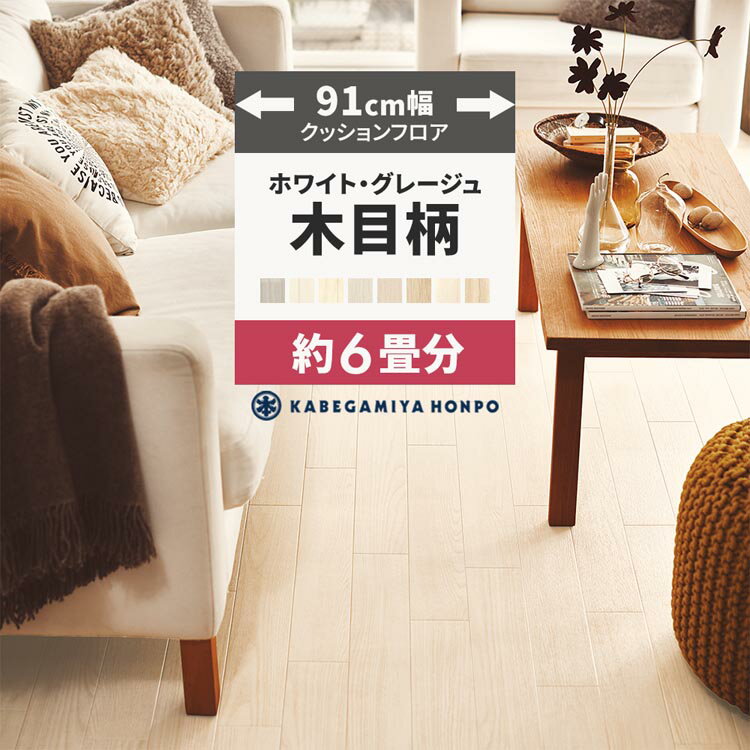 【全品対象クーポン配布中】 クッションフロア 木目 調 ホワイト グレージュ 91cm幅 6畳 におすすめ ホ..