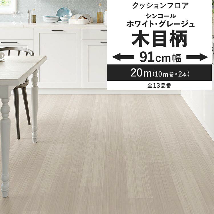 【全品対象クーポン配布中】 クッションフロア 木目柄 ホワイト グレージュ 91cm幅 6畳 8畳 