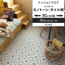 【全品対象クーポン配布中】 クッションフロア モノトーン タイル柄 91cm幅 6畳 8畳 4.5畳 トイレ におすすめ 住宅用 シンコール モザイクタイル モロッカン おしゃれ 人気 リフォーム リメイク ロール シート 床材 マット DIY 壁紙屋本舗