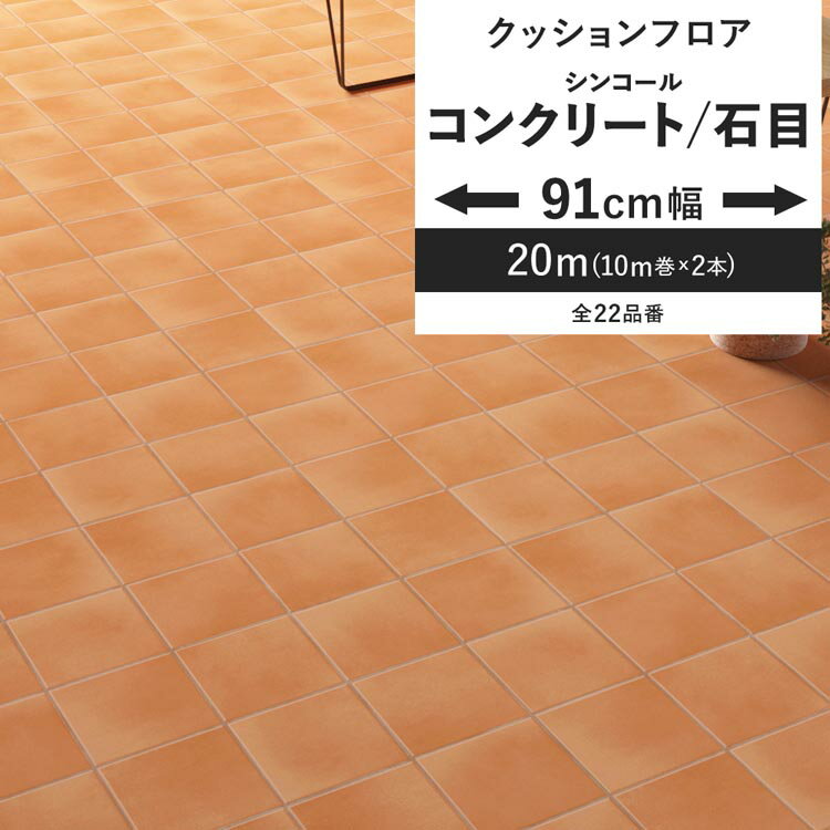 【全品対象クーポン配布中】 クッションフロア コンクリート タイル柄 91cm幅 6畳 8畳 4.5畳 トイレ に..