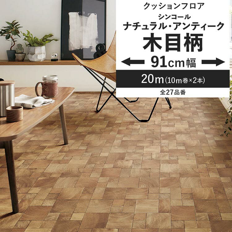 【全品対象クーポン配布中】 クッションフロア 木目柄 ナチュラル アンティーク 91cm幅 6畳 8